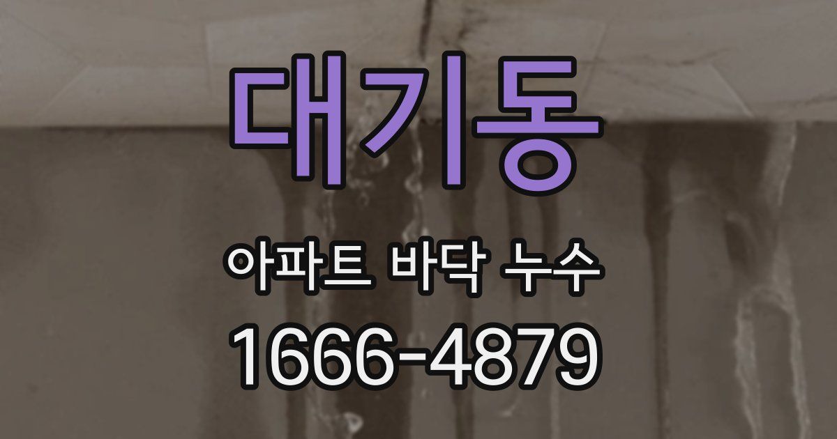 대기동 아파트 바닥 누수