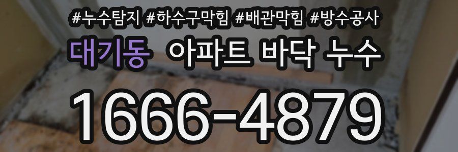 대기동 아파트 바닥 누수