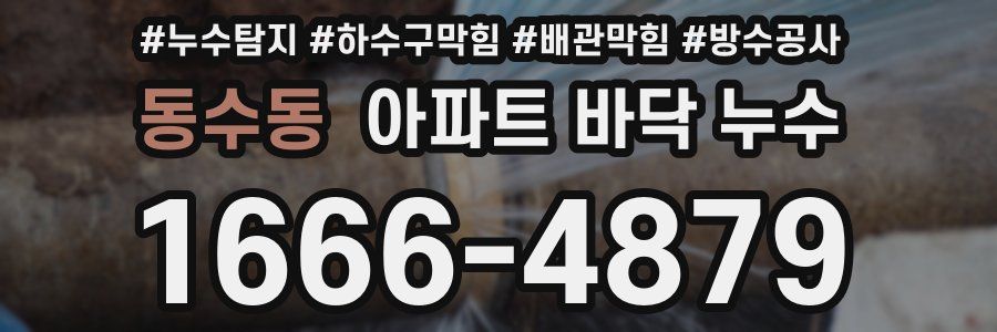 동수동 아파트 바닥 누수