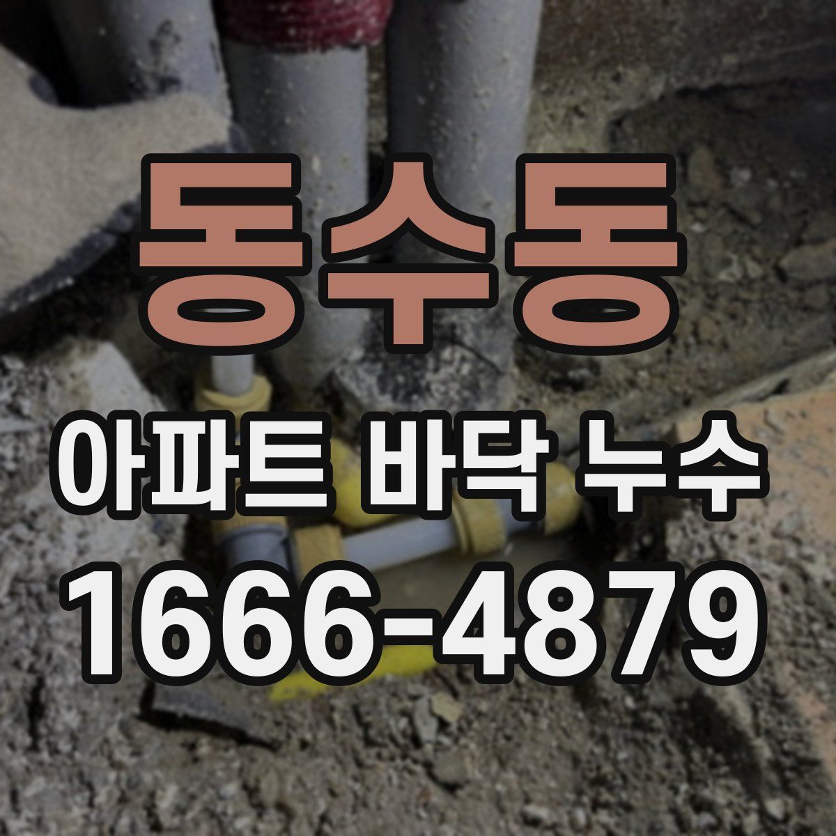 동수동 아파트 바닥 누수