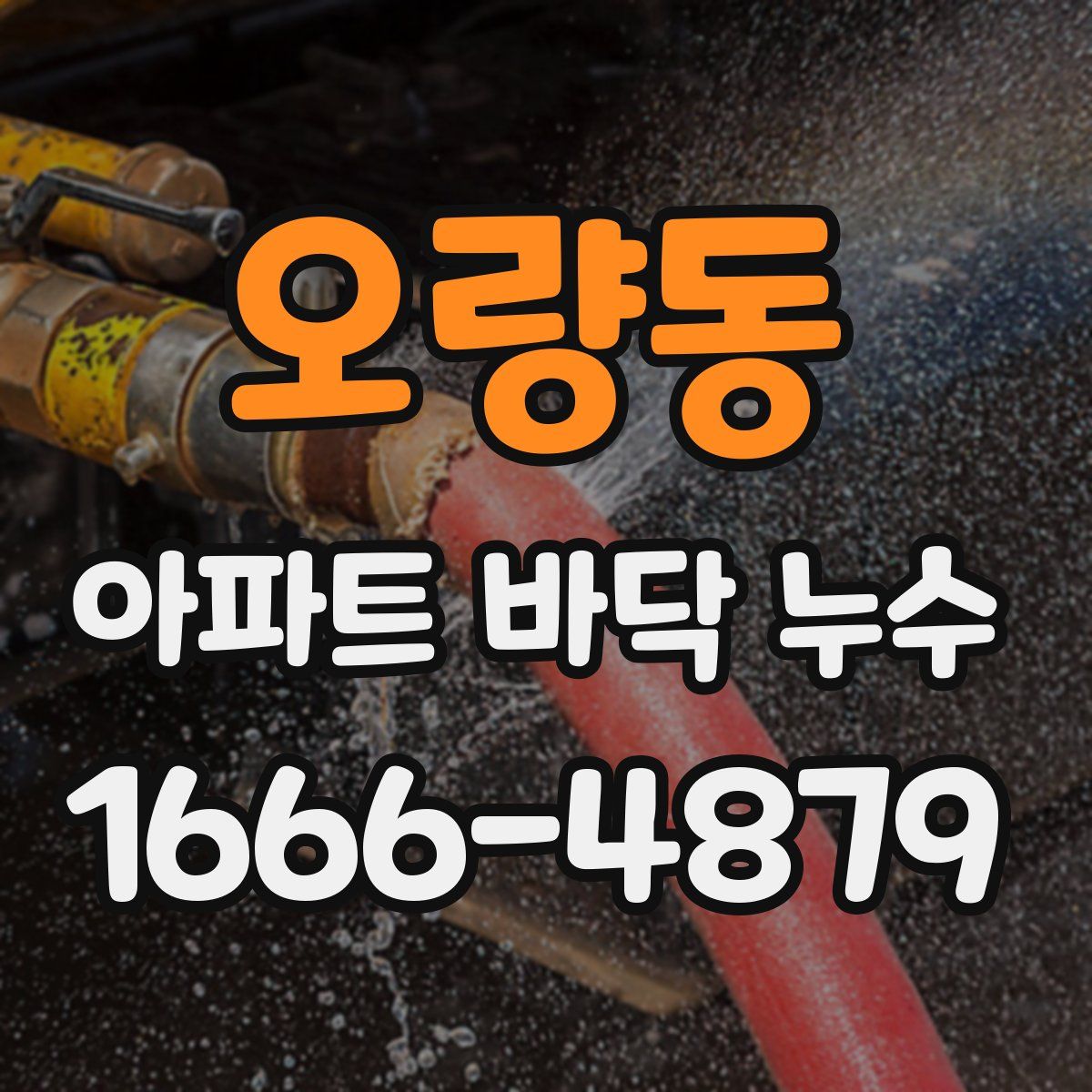 오량동 아파트 바닥 누수