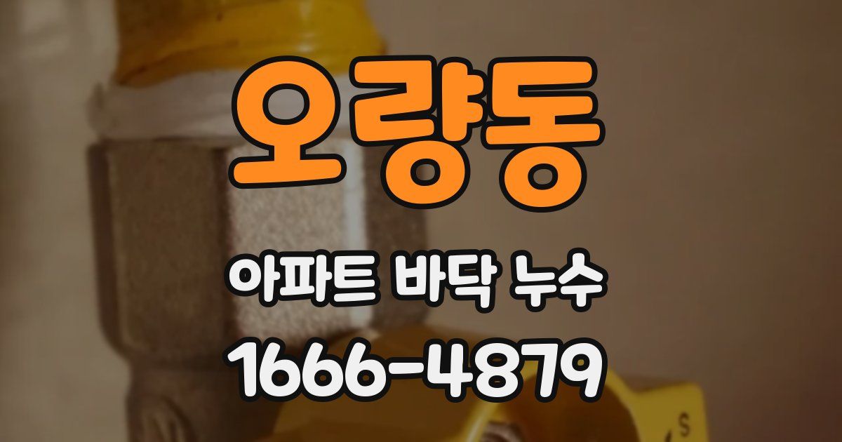 오량동 아파트 바닥 누수