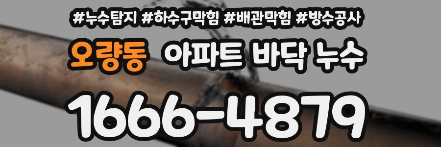 오량동 아파트 바닥 누수