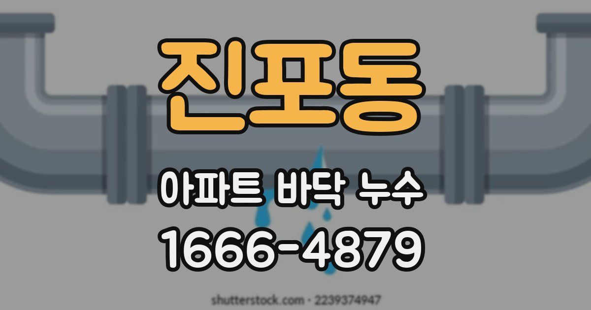 진포동 아파트 바닥 누수