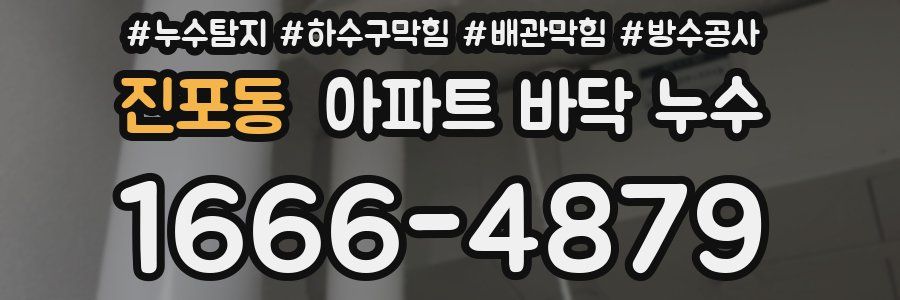 진포동 아파트 바닥 누수