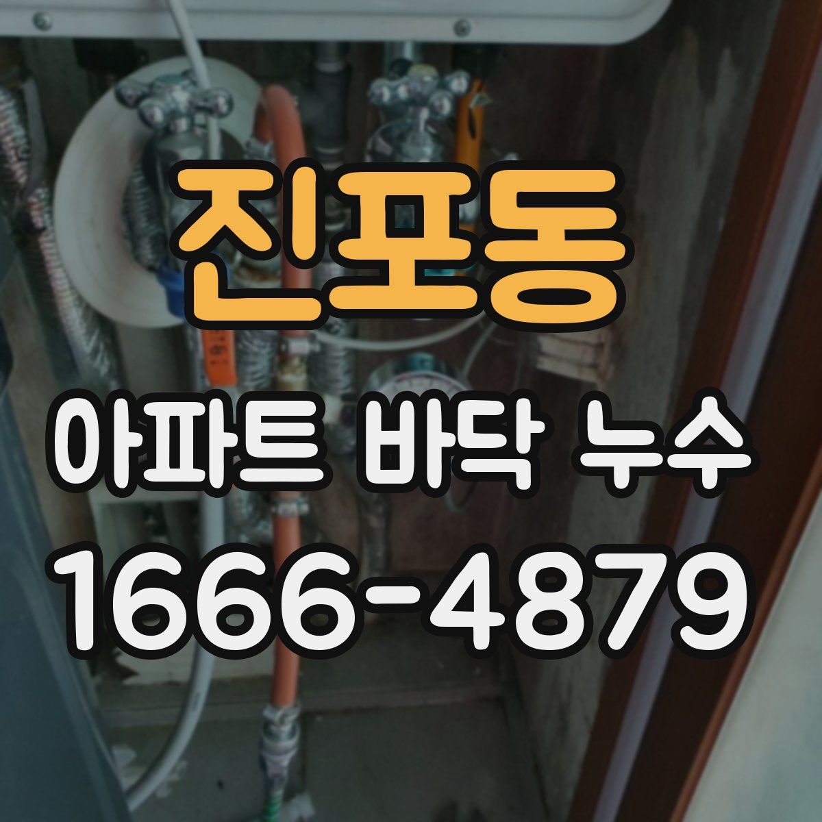 진포동 아파트 바닥 누수
