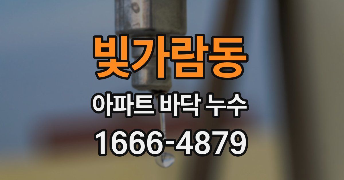 빛가람동 아파트 바닥 누수