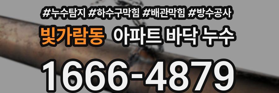 빛가람동 아파트 바닥 누수