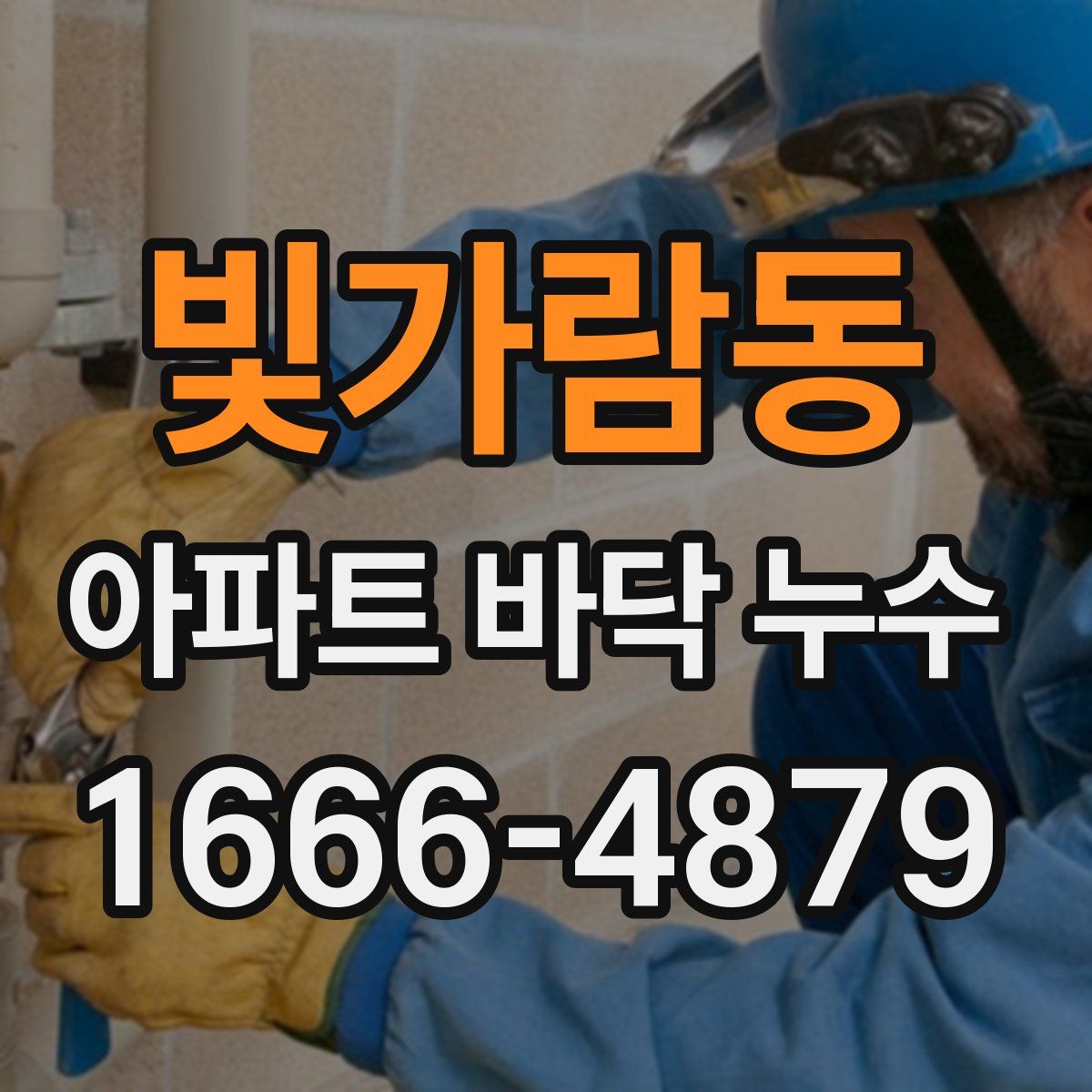 빛가람동 아파트 바닥 누수