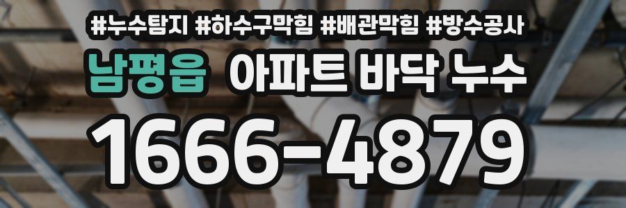 남평읍 아파트 바닥 누수