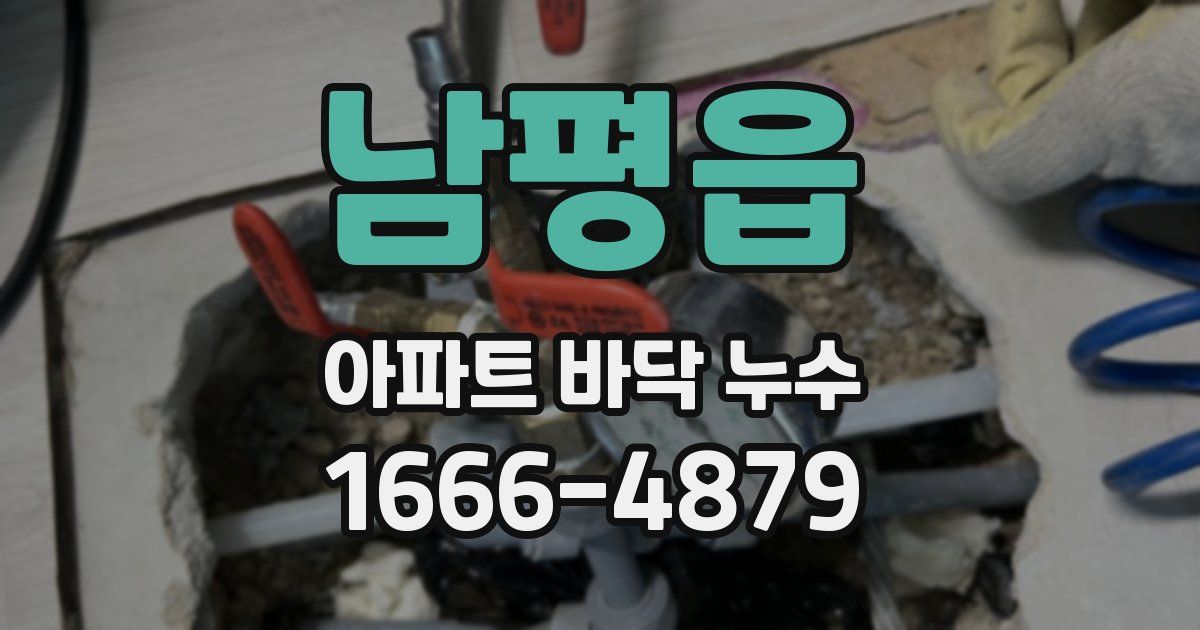 남평읍 아파트 바닥 누수