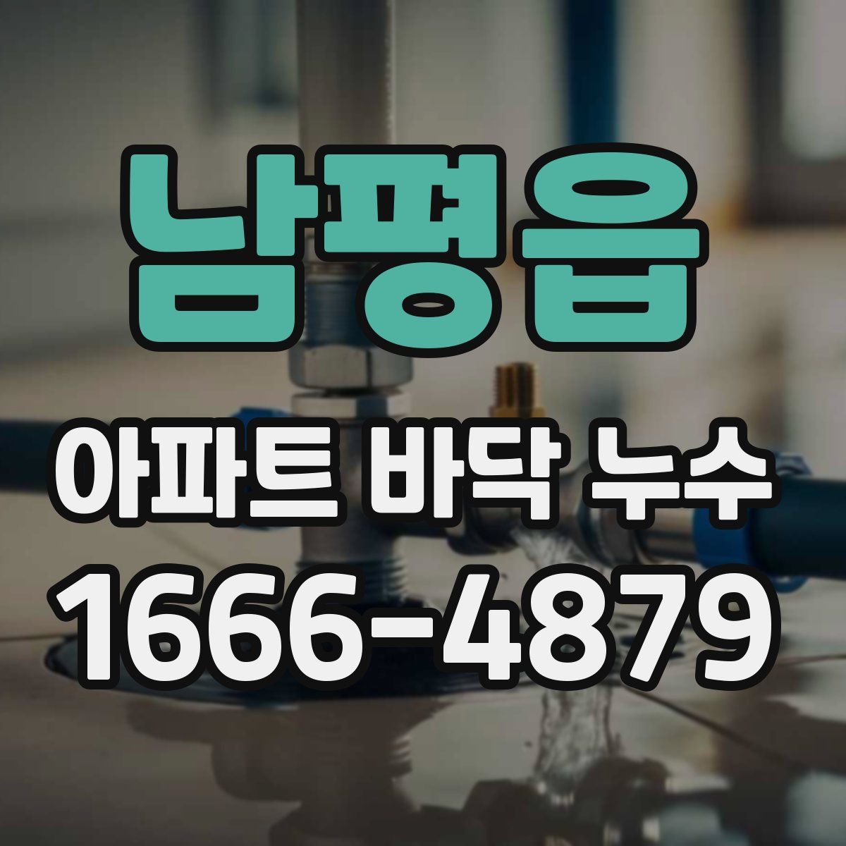 남평읍 아파트 바닥 누수