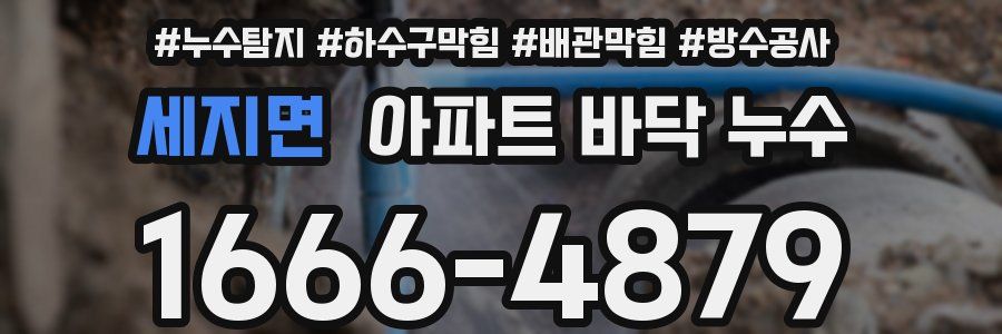 세지면 아파트 바닥 누수