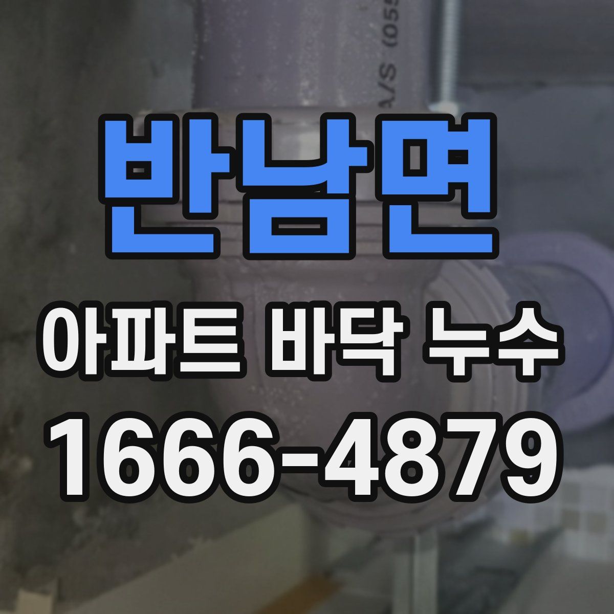 반남면 아파트 바닥 누수