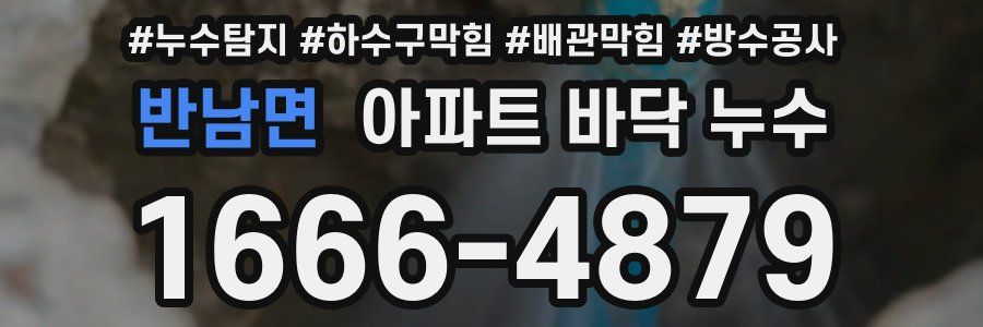 반남면 아파트 바닥 누수