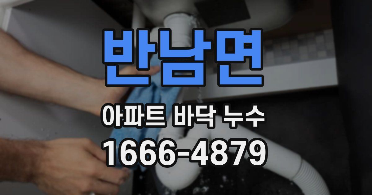 반남면 아파트 바닥 누수