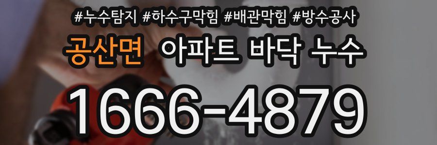 공산면 아파트 바닥 누수