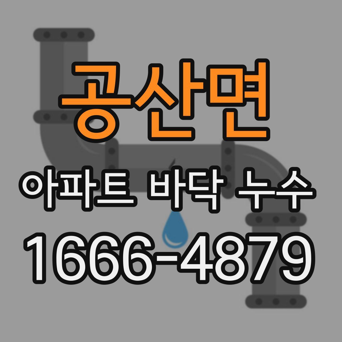 공산면 아파트 바닥 누수