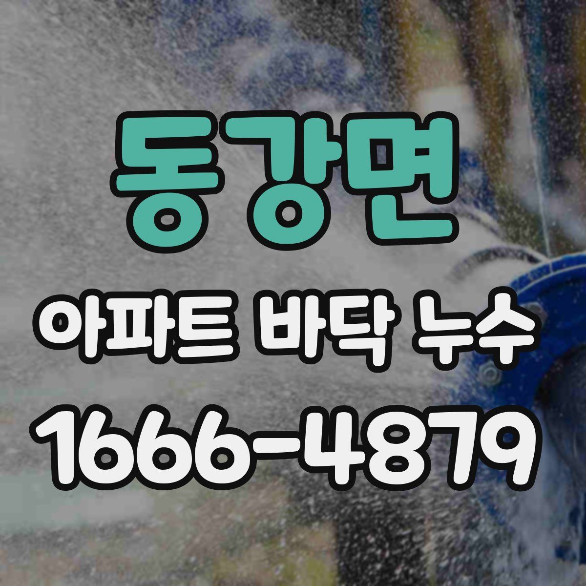동강면 아파트 바닥 누수