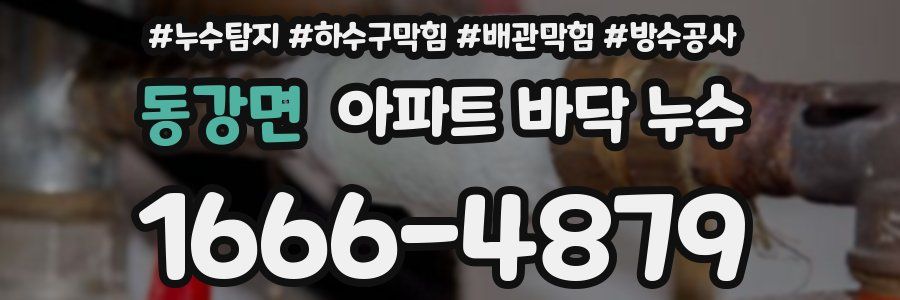 동강면 아파트 바닥 누수