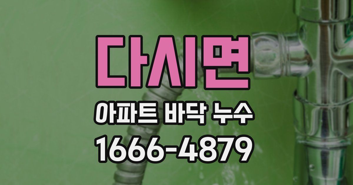 다시면 아파트 바닥 누수