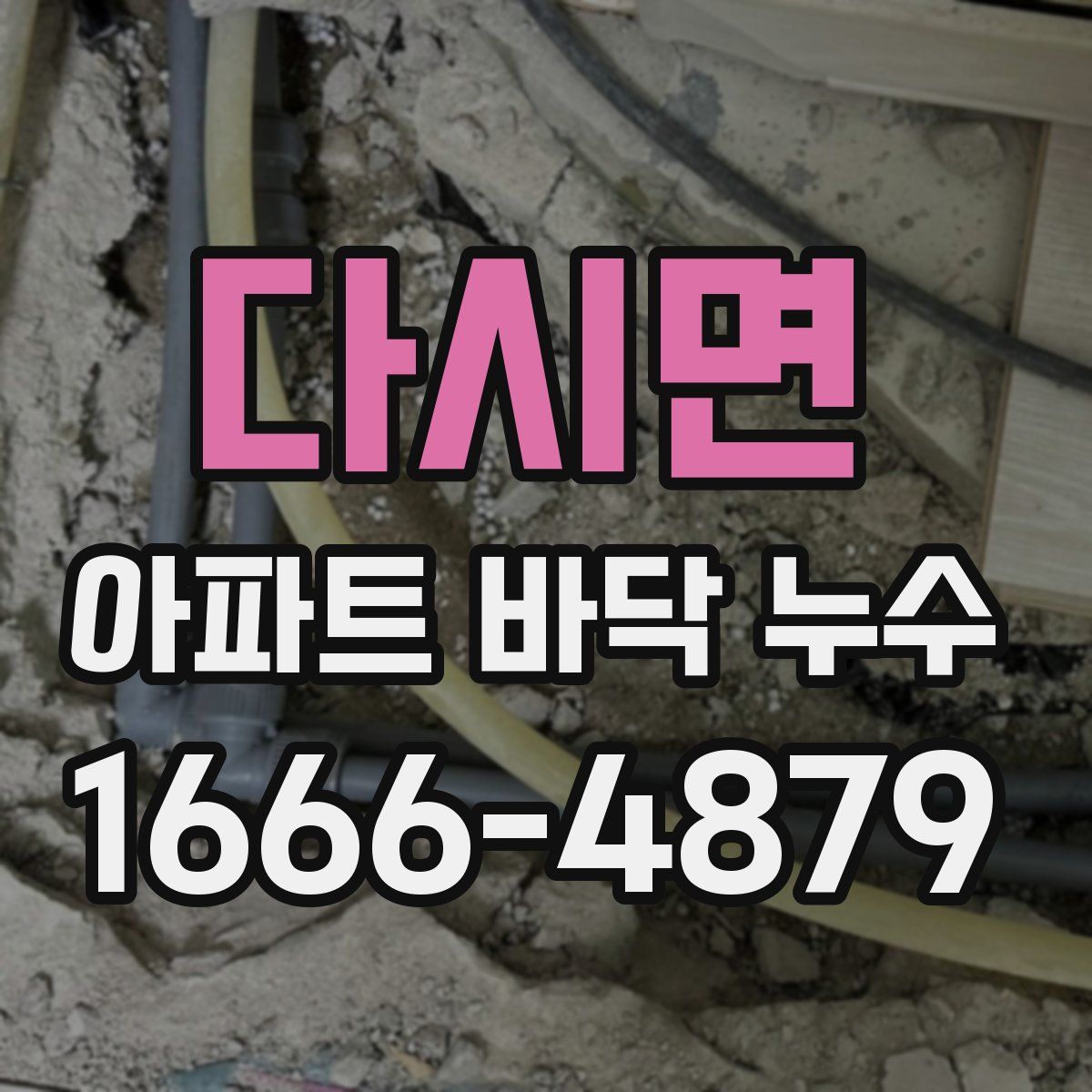 다시면 아파트 바닥 누수