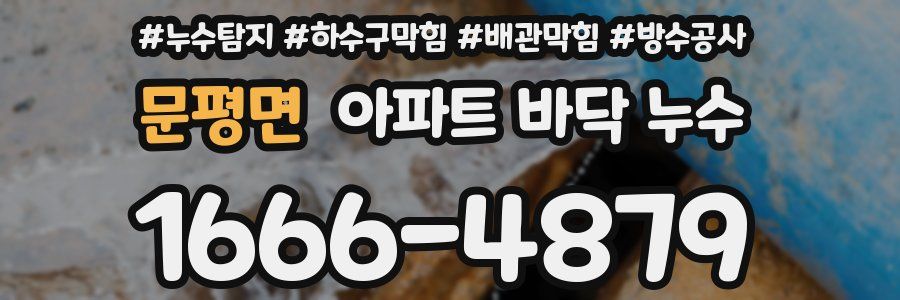 문평면 아파트 바닥 누수