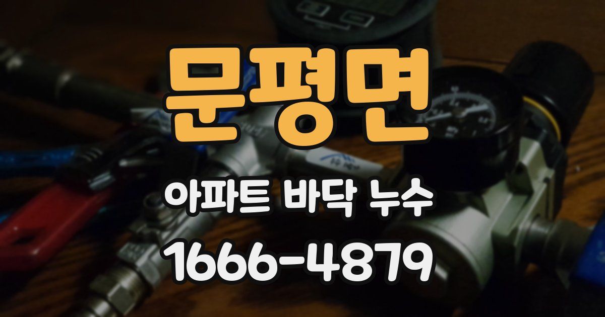 문평면 아파트 바닥 누수
