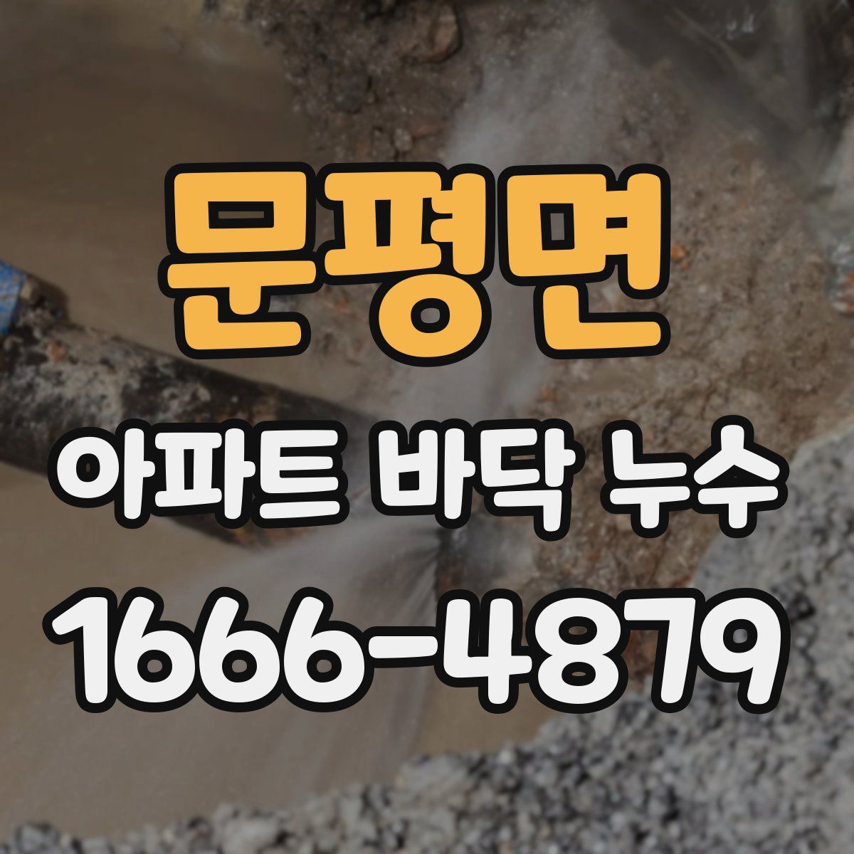 문평면 아파트 바닥 누수