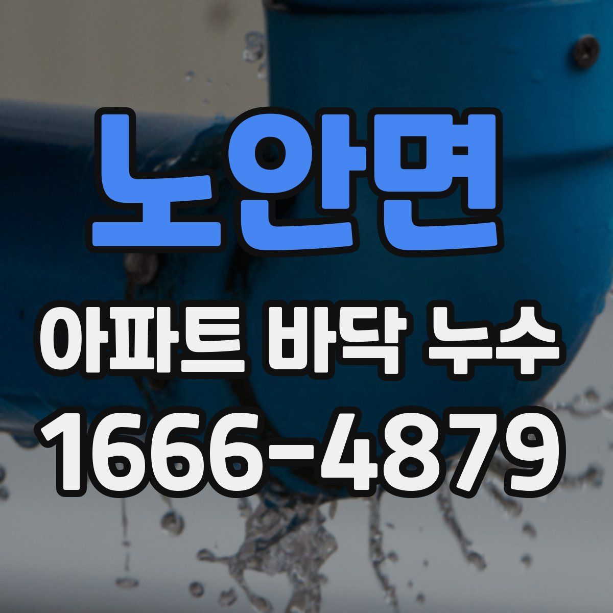 노안면 아파트 바닥 누수