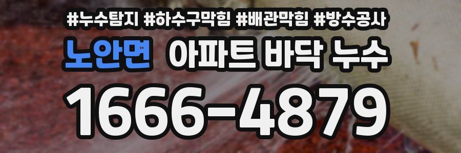 노안면 아파트 바닥 누수