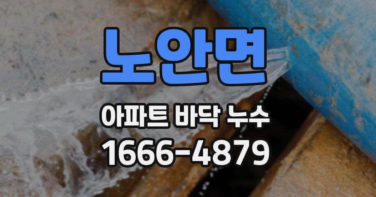 노안면 아파트 바닥 누수