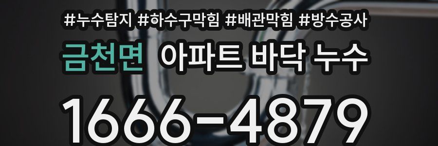 금천면 아파트 바닥 누수