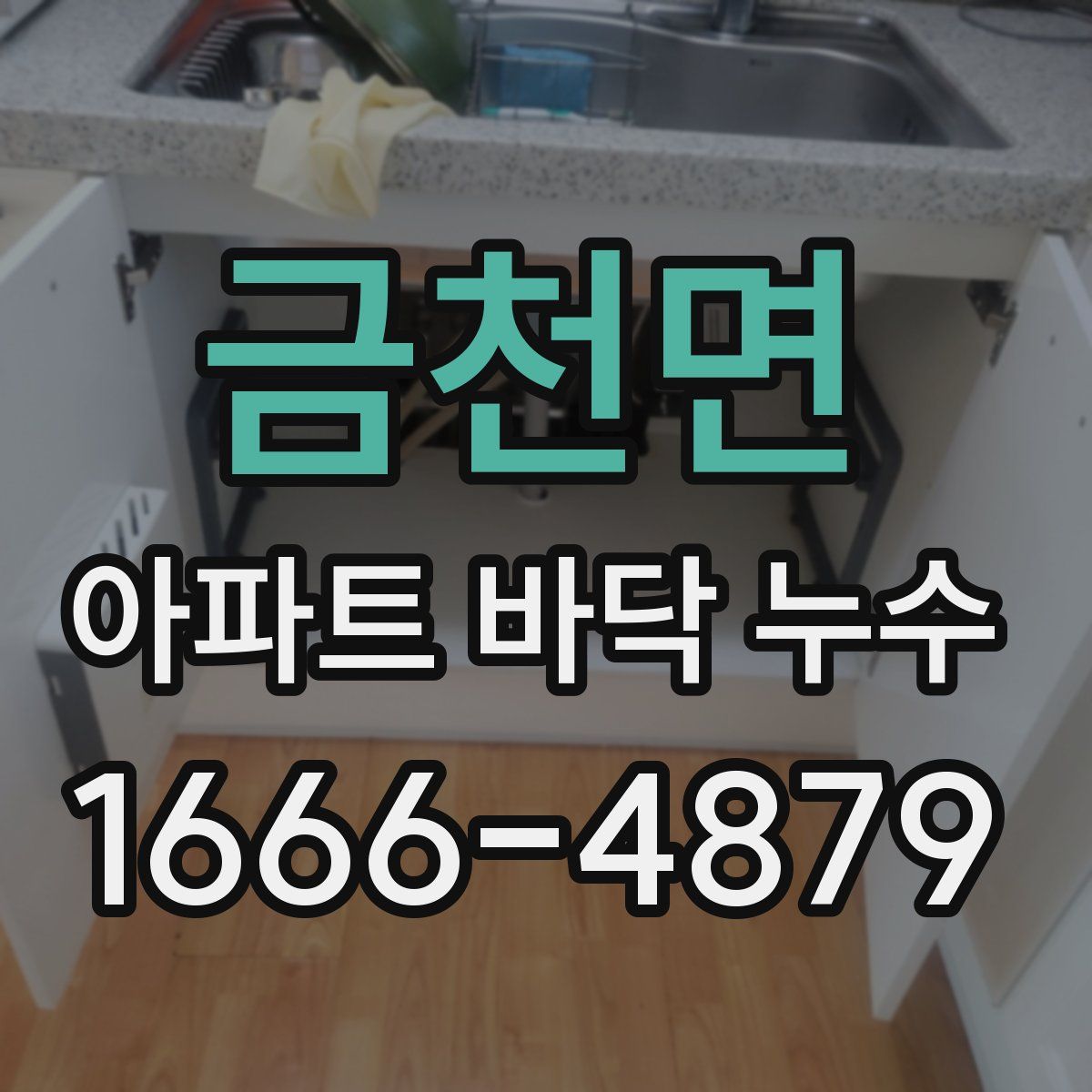 금천면 아파트 바닥 누수