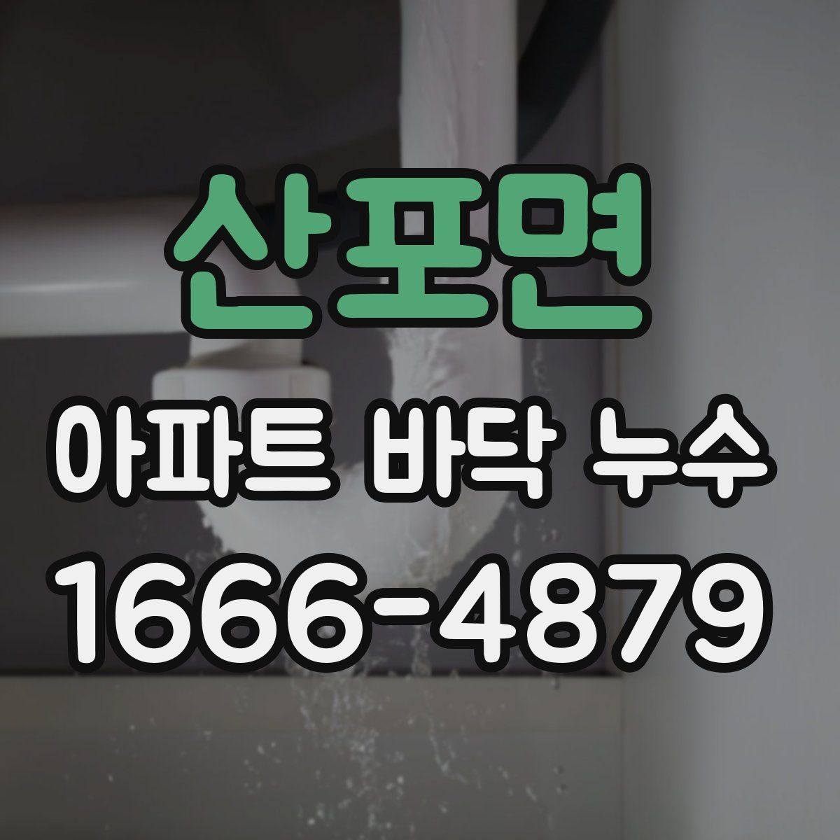산포면 아파트 바닥 누수