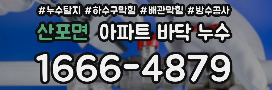 산포면 아파트 바닥 누수