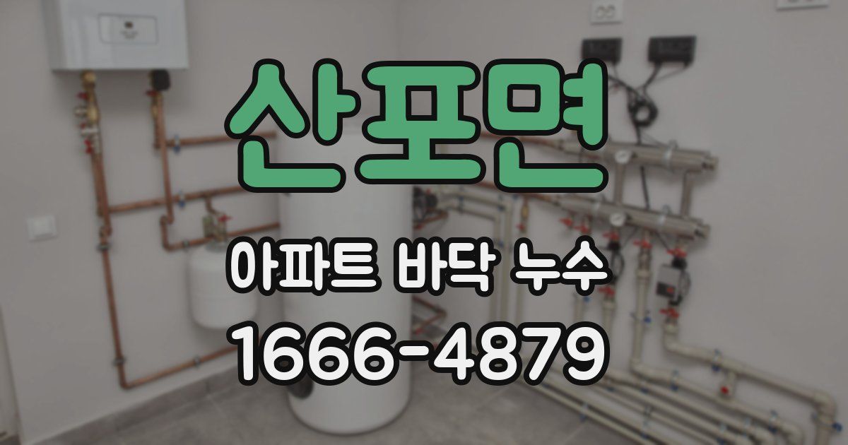 산포면 아파트 바닥 누수