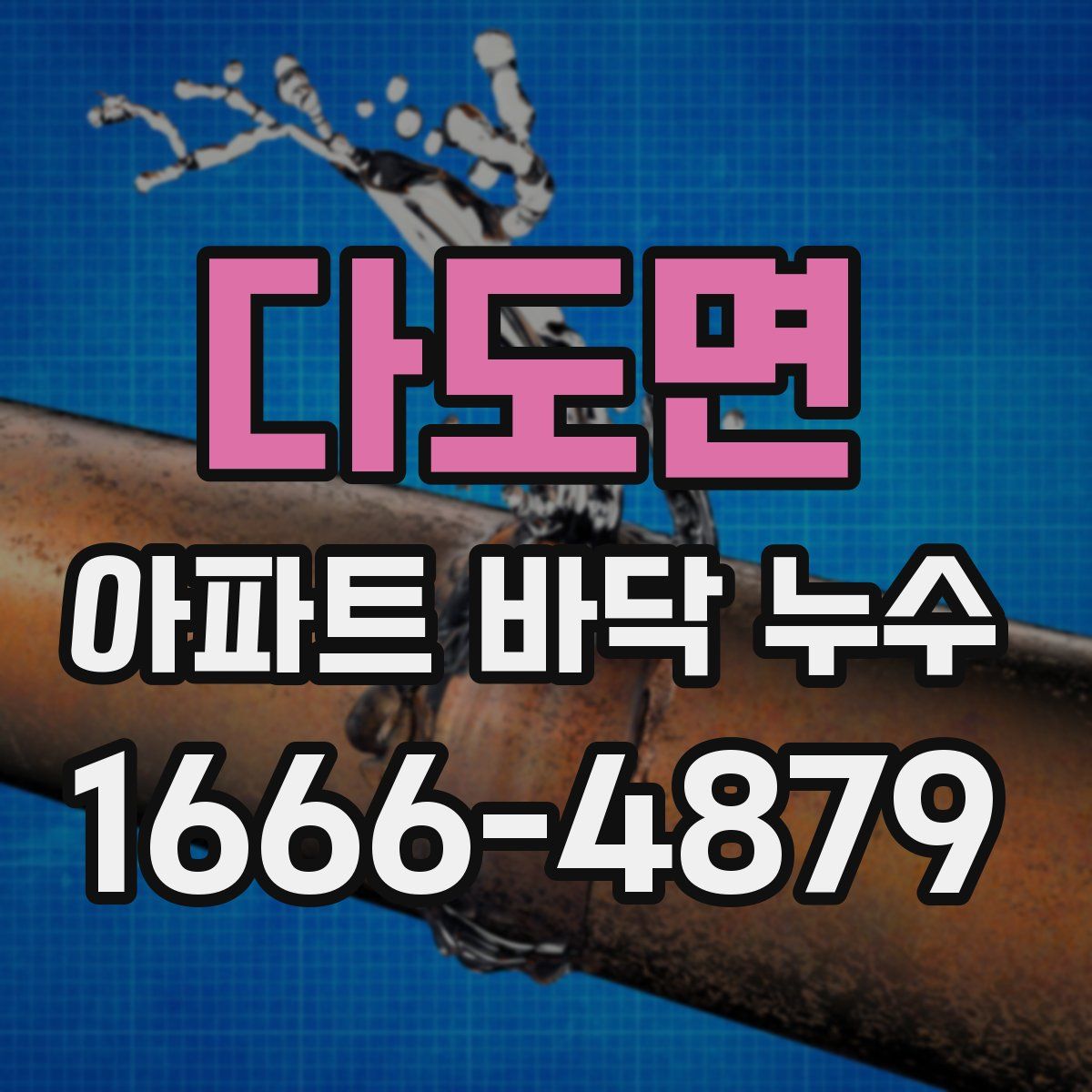 다도면 아파트 바닥 누수