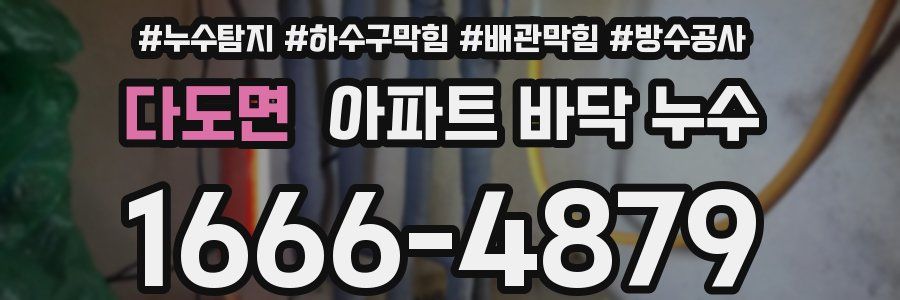 다도면 아파트 바닥 누수