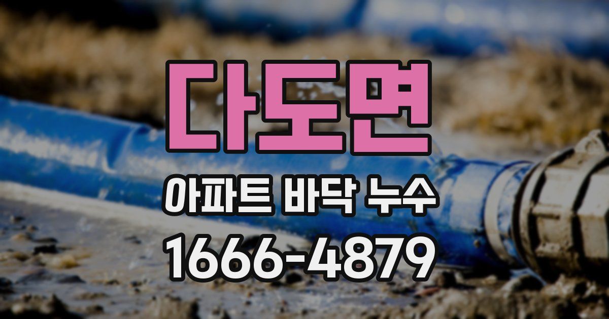다도면 아파트 바닥 누수