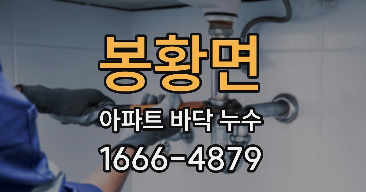 봉황면 아파트 바닥 누수