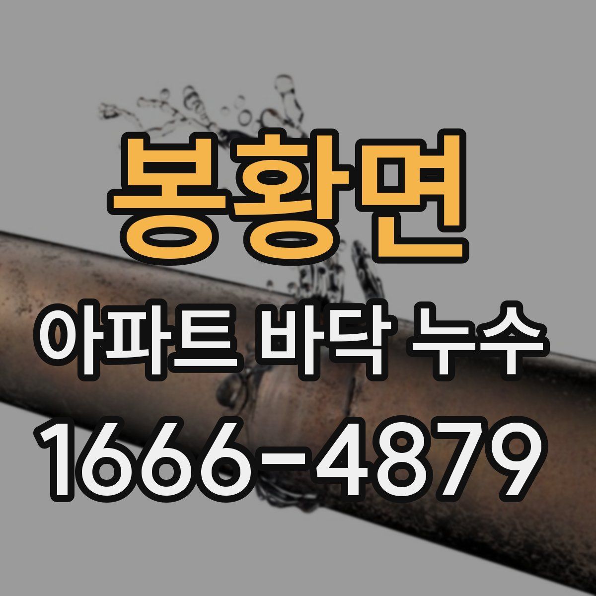 봉황면 아파트 바닥 누수