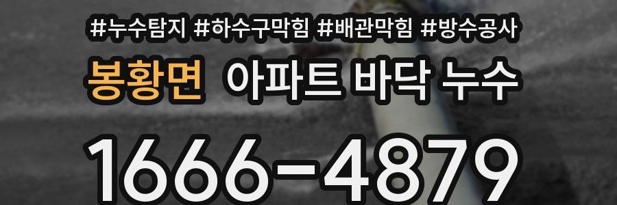 봉황면 아파트 바닥 누수