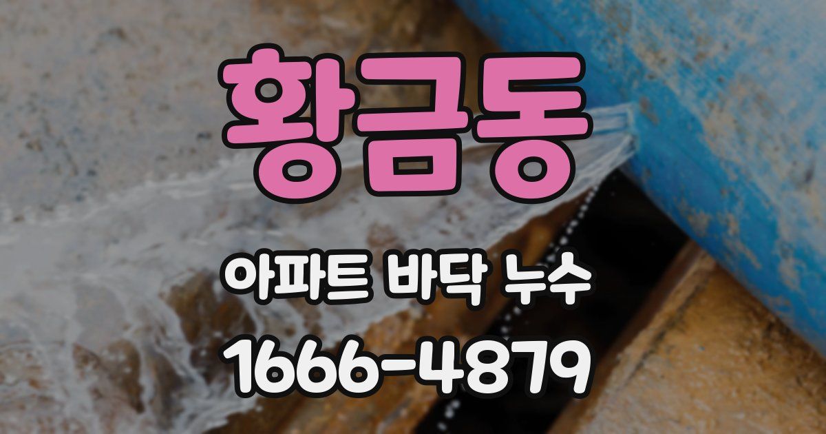 황금동 아파트 바닥 누수