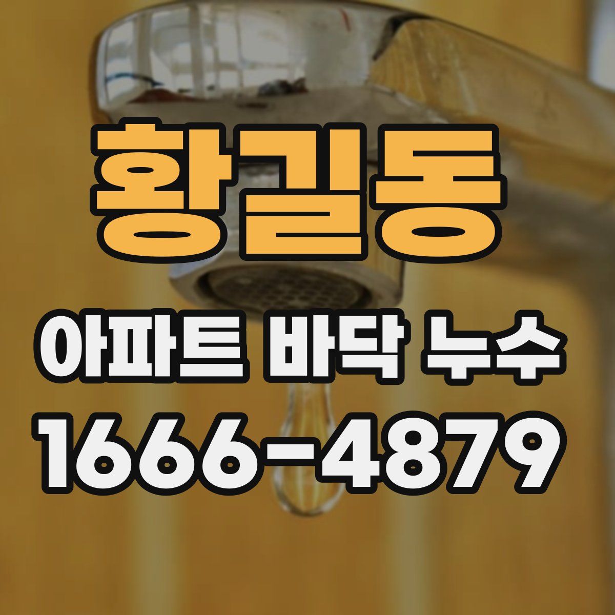 황길동 아파트 바닥 누수