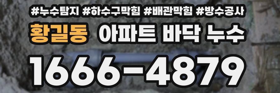 황길동 아파트 바닥 누수