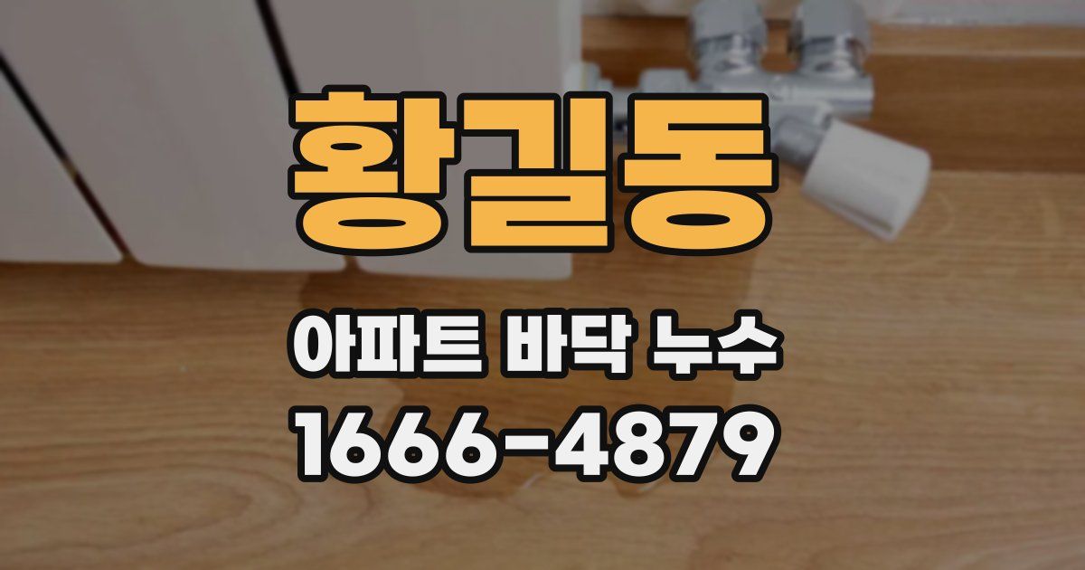 황길동 아파트 바닥 누수