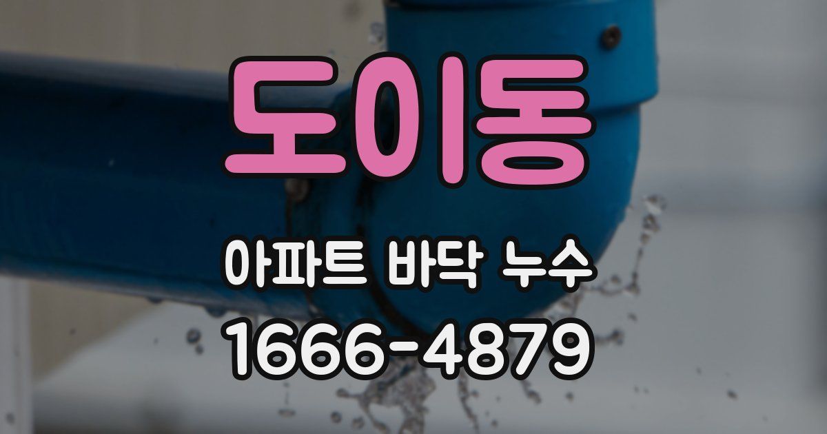 도이동 아파트 바닥 누수