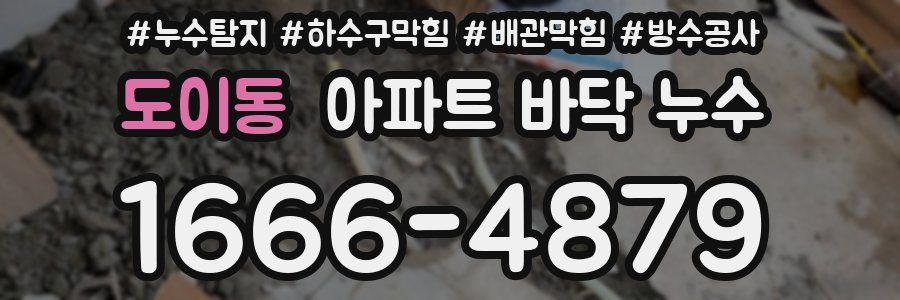 도이동 아파트 바닥 누수