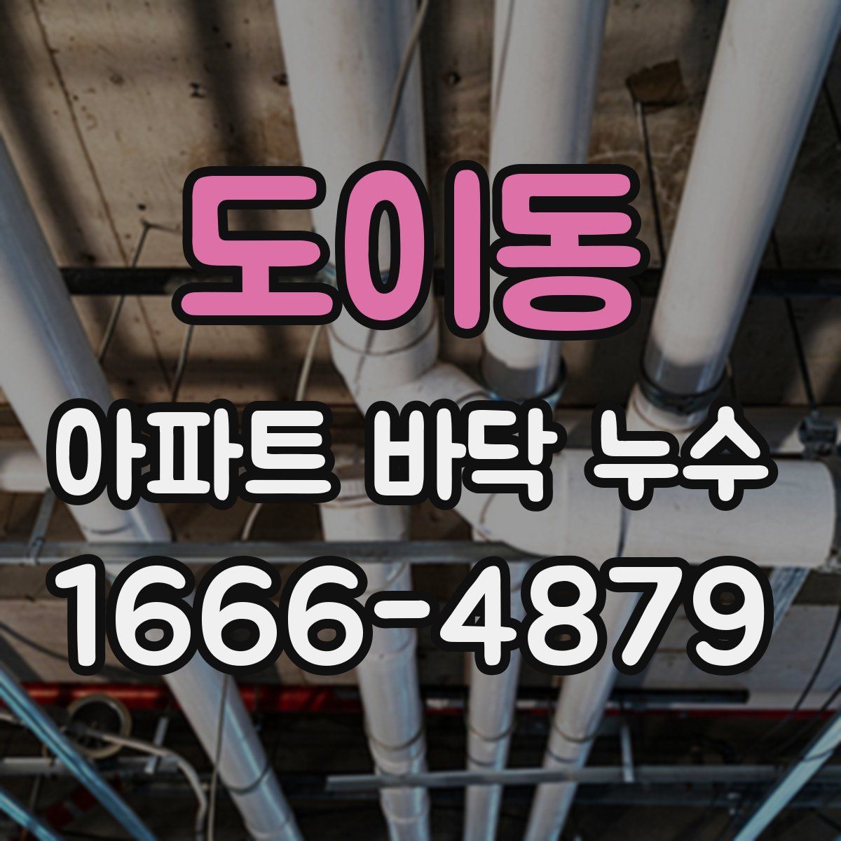 도이동 아파트 바닥 누수